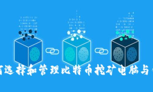 如何选择和管理比特币挖矿电脑与钱包