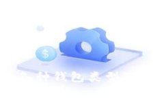 USDT的各种钱包类型及选择