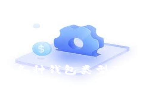 USDT的各种钱包类型及选择指南