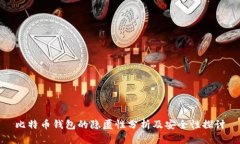 比特币钱包的隐匿性分析