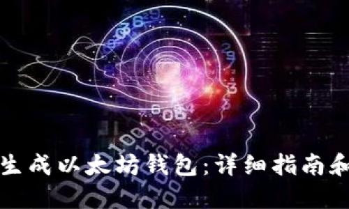 如何手动生成以太坊钱包：详细指南和实用技巧