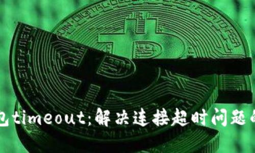 比特派钱包timeout：解决连接超时问题的详细指南