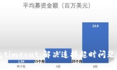 比特派钱包timeout：解决连