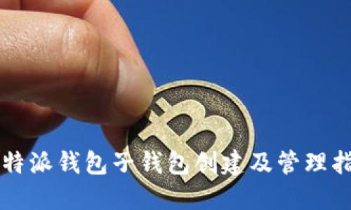 比特派钱包子钱包创建及管理指南