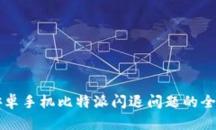 解决安卓手机比特派闪退