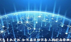 以太坊钱包手机矿机：如