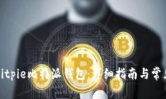 如何下载Bitpie比特派钱包