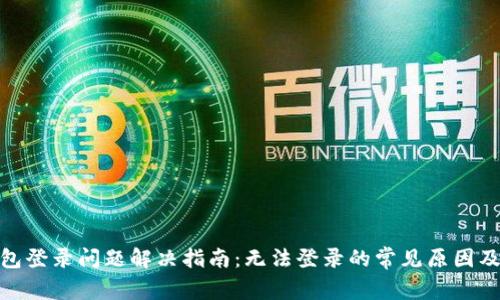 BitPie钱包登录问题解决指南：无法登录的常见原因及解决方法