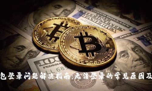 BitPie钱包登录问题解决指南：无法登录的常见原因及解决方法