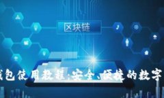 以太坊手机钱包使用教程