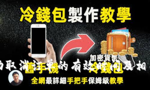 比特派自动取消订单的有效时间及相关问题解答