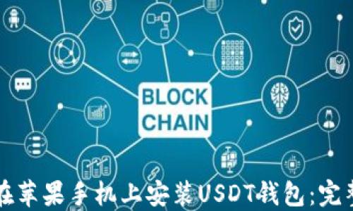 
如何在苹果手机上安装USDT钱包：完整指南