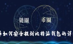 IOTX币如何安全提到比特派