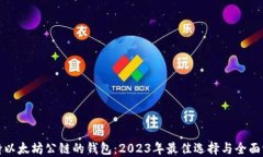支持以太坊公链的钱包：