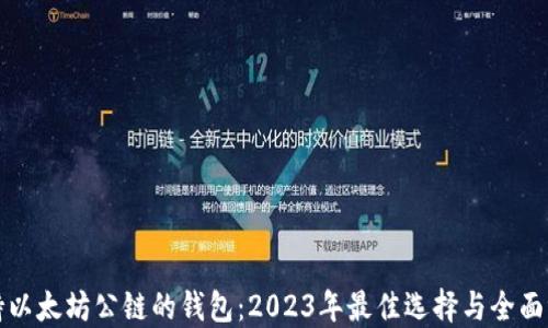 
支持以太坊公链的钱包：2023年最佳选择与全面评测