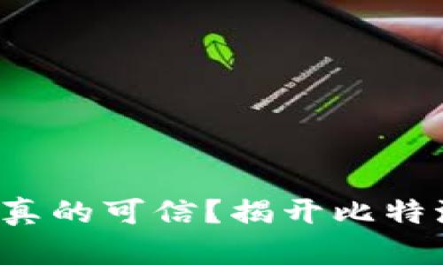  比特派真的可信？揭开比特派的真相
