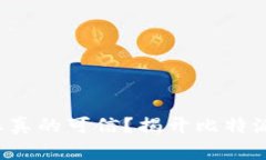  比特派真的可信？揭开比