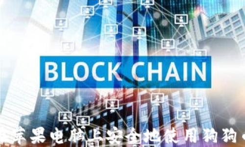 
如何在苹果电脑上安全地使用狗狗币钱包