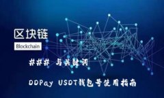 ### 与关键词DDPay USDT钱包号