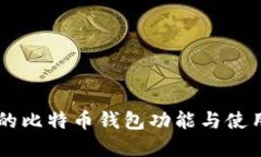 印度的比特币钱包功能与