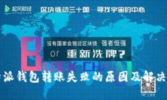 比特派钱包转账失败的原
