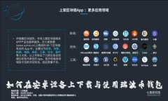 如何在安卓设备上下载与