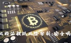比特派提现风险分析：安