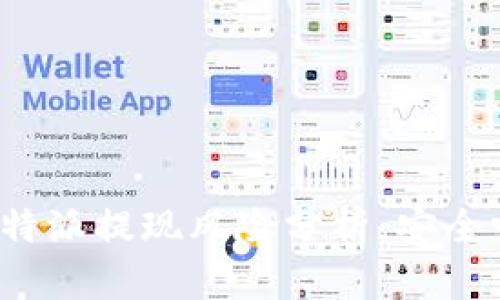 比特派提现风险分析：安全吗？