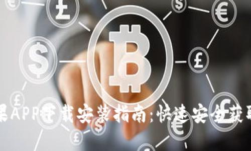 比特派苹果APP下载安装指南：快速安全获取最新版本