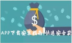 比特派苹果APP下载安装指