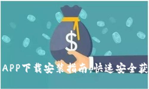 比特派苹果APP下载安装指南：快速安全获取最新版本