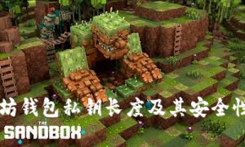 以太坊钱包私钥长度及其安全性分析