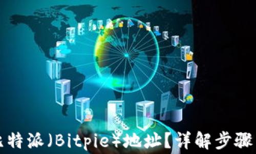 
如何修改比特派（Bitpie）地址？详解步骤与注意事项