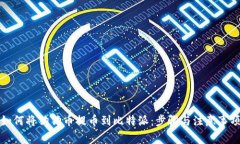 如何将狗狗币提币到比特