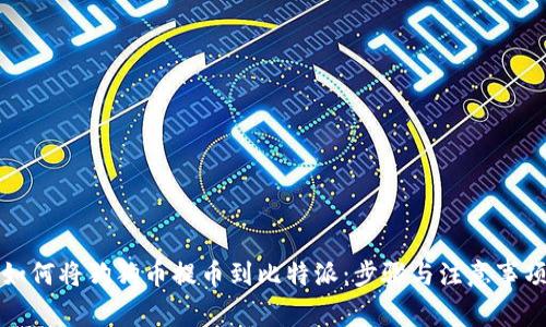 如何将狗狗币提币到比特派：步骤与注意事项
