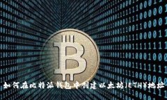 如何在比特派钱包中创建