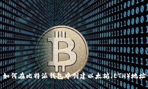 如何在比特派钱包中创建以太坊（ETH）地址