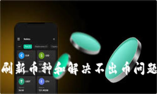 比特派如何刷新币种和解决不出币问题的详细指南