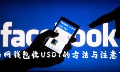 火币网钱包收USDT的方法与