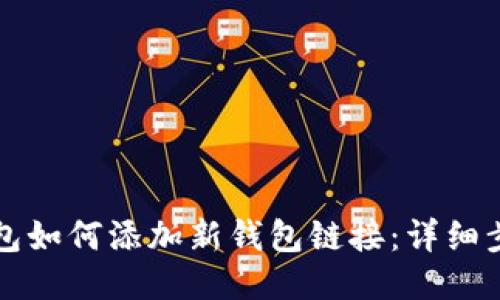 比特派钱包如何添加新钱包链接：详细步骤与技巧