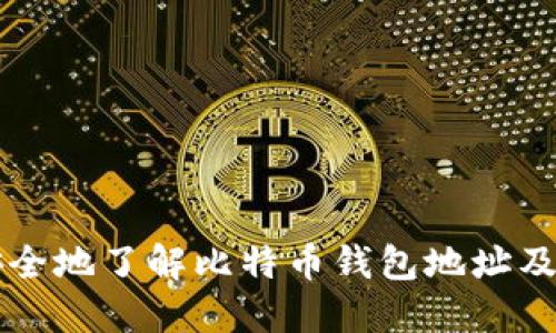 如何安全地了解比特币钱包地址及其应用