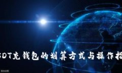 USDT充钱包的划算方式与操