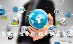 代理比特派钱包安全性分