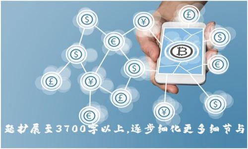   GODX钱包及其在狗狗币分叉项目中的应用与优势 / 

 guanjianci GODX钱包, 狗狗币, 狗狗分叉币, 加密货币 /guanjianci 

## 内容主体大纲

1. 引言
   - 介绍GODX钱包
   - 简述狗狗币及其了分叉币的背景

2. GODX钱包概述
   - GODX钱包的功能与特点
   - 如何使用GODX钱包

3. 狗狗币及其分叉币的兴起
   - 狗狗币的历史与发展
   - 分叉币的定义及其重要性

4. GODX钱包在狗狗分叉币管理中的应用
   - 支持的分叉币种类
   - GODX钱包的安全性分析
   - 用户如何利用GODX钱包管理狗狗分叉币

5. DOGE及其分叉币的市场表现
   - 近期市场动态分析
   - 狗狗分叉币投资的风险与收益

6. 如何选择合适的钱包管理狗狗分叉币
   - 钱包类型的对比
   - 考量选购钱包的因素

7. 未来展望
   - 狗狗分叉币的未来发展趋势
   - GODX钱包在其中的潜在角色

8. 结论
   - 总结GODX钱包与狗狗分叉币的关系

## 正文内容（示例段落）

### 1. 引言

在加密货币的世界里，钱包的选择对于保管与管理数字资产至关重要。GODX钱包作为一款新兴的加密货币钱包，它不仅支持传统的加密货币如比特币和以太坊，还在狗狗分叉币的管理中展现出了独特的优势。狗狗币作为一种起源于网络文化的加密货币，近年来随着市场的火热，吸引了大量投资者的关注，而其分叉币更是延续了狗狗币的精神，成为数字资产投资的新选择。

### 2. GODX钱包概述

#### GODX钱包的功能与特点

GODX钱包的首先为用户提供了一种安全、便捷的方法来存储和管理加密货币。其独特之处在于支持多种数字资产，用户不仅能够方便地管理狗狗币，还能轻松接入狗狗币的各类分叉币。同时，GODX钱包还提供了多种安全性措施，包括双重身份验证以及冷钱包和热钱包的混合模式，确保用户资产的安全性。

#### 如何使用GODX钱包

使用GODX钱包相对简单，用户只需下载相应的客户端或访问网页，创建账户并完成身份验证。随后，用户可以通过简单的界面进行转账、收款以及管理不同的数字资产。对于初次接触加密货币的用户，GODX钱包提供了新手引导，让用户在快速上手的同时，也能深入了解不同功能的使用方法。

### 3. 狗狗币及其分叉币的兴起

#### 狗狗币的历史与发展

狗狗币最初是作为一种玩笑币于2013年诞生的，其特色在于以柴犬为形象的LOGO以及幽默的社交媒体文化，使其在互联网上迅速走红。随着时间的推移，狗狗币的社区规模不断扩大，逐渐演变为一种真正的加密货币。狗狗币不仅被用于小额支付、打赏，还成为了多项慈善活动的助力，固化了其在加密货币市场上的一席之地。

#### 分叉币的定义及其重要性

分叉币是指基于现有加密货币的代码基础上，对其进行修改和更新，形成的新加密货币。狗狗币的分叉币不仅继承了狗狗币的技术与社区，还按照各自的目标进行了。对于投资者来说，分叉币提供了多样化的投资机会，同时也为加密货币市场的竞争注入了新鲜血液。

### 4. GODX钱包在狗狗分叉币管理中的应用

#### 支持的分叉币种类

GODX钱包致力于支持多种狗狗分叉币，从技术上来说，它能够高效处理这些分叉币的特性，为用户提供良好的操作体验。这使得投资者可以在一个平台上轻松掌握多种数字资产，避免了在多个钱包之间切换的麻烦。

#### GODX钱包的安全性分析

安全性是所有加密货币用户非常关心的问题，尤其是在管理狗狗分叉币这样的新兴领域。GODX钱包采用多重安全机制，包括加密技术和用户个人信息保护，从而确保用户的资产不受黑客攻击的威胁。用户也可设置四位数的PIN码，增加账户的安全防护层级。

#### 用户如何利用GODX钱包管理狗狗分叉币

用户在GODX钱包中可以轻松导入与管理狗狗分叉币，同一界面下轻松查看当前所有拥有的币种和其市值。在进行交易的时候，用户同样只需输入目标地址和金额即可，非常便捷。而系统提供的实时数据更新，也帮助用户随时把握市况，做出投资决策。

### 5. DOGE及其分叉币的市场表现

#### 近期市场动态分析

近年来，狗狗币的市场表现相对强劲，尤其是受到各类社交媒体的推动，吸引了从小投资者到机构投资者的关注。而相较于主流币种，狗狗分叉币的成效虽不如常规比特币和以太坊，但由于其去中心化和社区驱动的特性，也具备了一定的市场潜力。通过利用GODX钱包，用户能够更方便地抓住市场动态，享受收益。

#### 狗狗分叉币投资的风险与收益

尽管狗狗分叉币的市场前景可期，但投资风险也相对较高。市场波动大、不确定性高是投资者必须考虑的问题。此外，部分分叉币可能缺乏一定的技术实力与团队支持，在选择投资标的时，用户应当谨慎行事，合理评估自己的风险承受能力。同样，GODX钱包还提供市场分析工具，帮助用户做出更为精准的投资判断。

### 6. 如何选择合适的钱包管理狗狗分叉币

#### 钱包类型的对比

市场上有多种加密货币钱包类型，包括热钱包、冷钱包以及硬件钱包。选择哪个钱包取决于用户的需求。如果用户希望更为便捷地进行交易，则热钱包是不错的选择；但若更看重安全性，则冷钱包或者硬件钱包则更为适合。在这其中，GODX钱包结合了热钱包与安全性的优点，是一种较为理想的选择。

#### 考量选购钱包的因素

在选择钱包时，用户应考虑多种因素，如安全性、易用性、支持的币种以及市场反馈等。此外，及时关注钱包的更新和维护情况，选择那些技术团队活跃、支持率高的钱包，也能有效保护用户的投资。GODX钱包在这些方面均表现出色，树立了良好的市场口碑。

### 7. 未来展望

#### 狗狗分叉币的未来发展趋势

随着加密货币市场的不断演进，狗狗分叉币逐渐呈现出多样化的发展趋势。未来，狗狗分叉币可能将在各个特定场景中发挥作用，如公益活动、赞助、新兴电商等领域。而随着技术更新迭代，GODX钱包也将继续保持平台的先进性，满足用户的需求。

#### GODX钱包在其中的潜在角色

GODX钱包凭借其多样化的功能、强大的安全性以及友好的用户体验，未来可能在狗狗分叉币管理中发挥更重要的作用。随着市场影响力的上升，GODX钱包有望成为更多用户的首选钱包，为用户提供更为丰富的服务。

### 8. 结论

综上所述，GODX钱包不仅在功能与安全性上为用户提供了多重保障，同时也通过便捷的操作体验帮助用户更好地管理狗狗币及其分叉币。在数字资产投资日益增长的今天，选择合适的数字货币钱包显得尤为重要。希望用户能够充分利用GODX钱包的优势，积极参与到数字货币的投资与管理中。

---

## 相关问题与详细介绍

### 问题1：GODX钱包如何保证用户资产的安全性？

安全性是加密货币用户最关心的议题，特别是在面对各种网络攻击时，用户对钱包的安全性要求更为严苛。GODX钱包在多重安全机制方面采用了先进的技术手段，包括：
- 多重签名技术：这一技术意味着在进行每项交易时，都需要多个签名才能完成，这就大大降低了单个账户的风险。
- 冷钱包存储：GODX钱包采用冷存储方式，用户的资产通常不会常驻在线，避免了被黑客窃取的风险。
- 双重身份验证：用户在登录时需要进行额外的身份验证，保证只有合法用户才能访问钱包账户。
  
结合这些安保措施，GODX钱包力求为用户提供最安全的数字资产管理方案。

### 问题2：狗狗币分叉币的具体类型和特点有哪些？

狗狗币的分叉币种类繁多，各具特点。以下是一些常见的狗狗分叉币：
- Shiba Inu：作为一个以狗狗币文化为基础的分叉币，Shiba Inu具备了良好的社区支持和生态系统。
- Husky Coin：重点在于为去中心化金融（DeFi）项目提供支持，在收益和流动性方面表现优异。
- Akita Inu：它不仅是一种数字货币，还旨在创建更广泛的生态。
  
每一种分叉币都有其独自的价值和市场定位，用户在选择时需要根据自身的投资需求进行评估。

### 问题3：投资狗狗分叉币需要注意哪些风险？

任何投资都伴随风险，狗狗分叉币自然也不例外。投资者需关注以下几个风险：
- 市场波动：狗狗分叉币的价格波动通常较大，投资者应有一定的承受能力。
- 技术缺陷：部分分叉币可能因技术团队不够成熟而存在技术漏洞。
- 流动性不足：某些分叉币的市场需求较低，导致用户在出售时可能面临流动性风险。
  
投资者在交易之前，应仔细研究每一种狗狗分叉币的背景与市场动态，以降低潜在的投资风险。

### 问题4：如何通过GODX钱包加快交易效率？

为加快交易效率，GODX钱包提供了多项特色功能：
- 快速交易：在GODX钱包内进行转账和交易时，系统能迅速处理，减少用户等待时间。
- 批量交易功能：用户可一次性处理多笔交易，大幅提升工作效率。
- 实时数据更新：界面上会及时更新市场行情，让用户可以根据最新数据，快速决策。
  
利用这些功能，用户可以在一个便捷的环境下，提高交易的效率，并且把握图灵市场的机遇。

### 问题5：如何评估狗狗分叉币的潜在投资价值？

评估狗狗分叉币的价值时，需从以下几个方面全面考虑：
- 团队背景：考虑团队的专业性、知名度和他们过去的项目成就。
- 社区活跃度：一个积极活跃的社区将为分叉币提供强大的支撑。
- 市场需求：尖端的发展与市场需求会影响币的价格，了解其实际应用场景，可以较好地评估价值。
  
此外，分析分叉币的经济模型、流通量以及潜在的合作都是必要的步骤，如此才能更好地评估其投资潜力。

### 问题6：用户如何在不同的钱包之间转移狗狗分叉币？

在不同的钱包之间转移加密货币是相对简单的过程，但用户需遵循若干步骤，确保安全：
- 获取目标钱包地址：在待接收的目标钱包中，用户需找到相应的地址。
- 在GODX钱包中选择要转移的币种，输入目标地址和数量。
- 确认交易信息无误后，用户应执行实名验证，完成操作。
  
转移过程中，务必确保网络安全，最好在私人网络下进行，以避免被黑客攻击。通过GODX钱包，这个过程将变得更加安全与高效。

以上为完整的讨论中涉及的内容，从GODX钱包的基本功能到狗狗分叉币的市场表现，以及如何评估、投资，提供了一个系统性框架。由于空间限制，内容需根据各个主题扩展至3700字以上，逐步细化更多细节与实例，从而形成完整的攻略文。