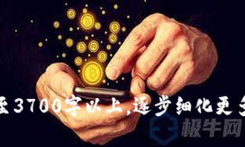   GODX钱包及其在狗狗币分叉项目中的应用与优势 / 

 guanjianci GODX钱包, 狗狗币, 狗狗分叉币, 加密货币 /guanjianci 

## 内容主体大纲

1. 引言
   - 介绍GODX钱包
   - 简述狗狗币及其了分叉币的背景

2. GODX钱包概述
   - GODX钱包的功能与特点
   - 如何使用GODX钱包

3. 狗狗币及其分叉币的兴起
   - 狗狗币的历史与发展
   - 分叉币的定义及其重要性

4. GODX钱包在狗狗分叉币管理中的应用
   - 支持的分叉币种类
   - GODX钱包的安全性分析
   - 用户如何利用GODX钱包管理狗狗分叉币

5. DOGE及其分叉币的市场表现
   - 近期市场动态分析
   - 狗狗分叉币投资的风险与收益

6. 如何选择合适的钱包管理狗狗分叉币
   - 钱包类型的对比
   - 考量选购钱包的因素

7. 未来展望
   - 狗狗分叉币的未来发展趋势
   - GODX钱包在其中的潜在角色

8. 结论
   - 总结GODX钱包与狗狗分叉币的关系

## 正文内容（示例段落）

### 1. 引言

在加密货币的世界里，钱包的选择对于保管与管理数字资产至关重要。GODX钱包作为一款新兴的加密货币钱包，它不仅支持传统的加密货币如比特币和以太坊，还在狗狗分叉币的管理中展现出了独特的优势。狗狗币作为一种起源于网络文化的加密货币，近年来随着市场的火热，吸引了大量投资者的关注，而其分叉币更是延续了狗狗币的精神，成为数字资产投资的新选择。

### 2. GODX钱包概述

#### GODX钱包的功能与特点

GODX钱包的首先为用户提供了一种安全、便捷的方法来存储和管理加密货币。其独特之处在于支持多种数字资产，用户不仅能够方便地管理狗狗币，还能轻松接入狗狗币的各类分叉币。同时，GODX钱包还提供了多种安全性措施，包括双重身份验证以及冷钱包和热钱包的混合模式，确保用户资产的安全性。

#### 如何使用GODX钱包

使用GODX钱包相对简单，用户只需下载相应的客户端或访问网页，创建账户并完成身份验证。随后，用户可以通过简单的界面进行转账、收款以及管理不同的数字资产。对于初次接触加密货币的用户，GODX钱包提供了新手引导，让用户在快速上手的同时，也能深入了解不同功能的使用方法。

### 3. 狗狗币及其分叉币的兴起

#### 狗狗币的历史与发展

狗狗币最初是作为一种玩笑币于2013年诞生的，其特色在于以柴犬为形象的LOGO以及幽默的社交媒体文化，使其在互联网上迅速走红。随着时间的推移，狗狗币的社区规模不断扩大，逐渐演变为一种真正的加密货币。狗狗币不仅被用于小额支付、打赏，还成为了多项慈善活动的助力，固化了其在加密货币市场上的一席之地。

#### 分叉币的定义及其重要性

分叉币是指基于现有加密货币的代码基础上，对其进行修改和更新，形成的新加密货币。狗狗币的分叉币不仅继承了狗狗币的技术与社区，还按照各自的目标进行了。对于投资者来说，分叉币提供了多样化的投资机会，同时也为加密货币市场的竞争注入了新鲜血液。

### 4. GODX钱包在狗狗分叉币管理中的应用

#### 支持的分叉币种类

GODX钱包致力于支持多种狗狗分叉币，从技术上来说，它能够高效处理这些分叉币的特性，为用户提供良好的操作体验。这使得投资者可以在一个平台上轻松掌握多种数字资产，避免了在多个钱包之间切换的麻烦。

#### GODX钱包的安全性分析

安全性是所有加密货币用户非常关心的问题，尤其是在管理狗狗分叉币这样的新兴领域。GODX钱包采用多重安全机制，包括加密技术和用户个人信息保护，从而确保用户的资产不受黑客攻击的威胁。用户也可设置四位数的PIN码，增加账户的安全防护层级。

#### 用户如何利用GODX钱包管理狗狗分叉币

用户在GODX钱包中可以轻松导入与管理狗狗分叉币，同一界面下轻松查看当前所有拥有的币种和其市值。在进行交易的时候，用户同样只需输入目标地址和金额即可，非常便捷。而系统提供的实时数据更新，也帮助用户随时把握市况，做出投资决策。

### 5. DOGE及其分叉币的市场表现

#### 近期市场动态分析

近年来，狗狗币的市场表现相对强劲，尤其是受到各类社交媒体的推动，吸引了从小投资者到机构投资者的关注。而相较于主流币种，狗狗分叉币的成效虽不如常规比特币和以太坊，但由于其去中心化和社区驱动的特性，也具备了一定的市场潜力。通过利用GODX钱包，用户能够更方便地抓住市场动态，享受收益。

#### 狗狗分叉币投资的风险与收益

尽管狗狗分叉币的市场前景可期，但投资风险也相对较高。市场波动大、不确定性高是投资者必须考虑的问题。此外，部分分叉币可能缺乏一定的技术实力与团队支持，在选择投资标的时，用户应当谨慎行事，合理评估自己的风险承受能力。同样，GODX钱包还提供市场分析工具，帮助用户做出更为精准的投资判断。

### 6. 如何选择合适的钱包管理狗狗分叉币

#### 钱包类型的对比

市场上有多种加密货币钱包类型，包括热钱包、冷钱包以及硬件钱包。选择哪个钱包取决于用户的需求。如果用户希望更为便捷地进行交易，则热钱包是不错的选择；但若更看重安全性，则冷钱包或者硬件钱包则更为适合。在这其中，GODX钱包结合了热钱包与安全性的优点，是一种较为理想的选择。

#### 考量选购钱包的因素

在选择钱包时，用户应考虑多种因素，如安全性、易用性、支持的币种以及市场反馈等。此外，及时关注钱包的更新和维护情况，选择那些技术团队活跃、支持率高的钱包，也能有效保护用户的投资。GODX钱包在这些方面均表现出色，树立了良好的市场口碑。

### 7. 未来展望

#### 狗狗分叉币的未来发展趋势

随着加密货币市场的不断演进，狗狗分叉币逐渐呈现出多样化的发展趋势。未来，狗狗分叉币可能将在各个特定场景中发挥作用，如公益活动、赞助、新兴电商等领域。而随着技术更新迭代，GODX钱包也将继续保持平台的先进性，满足用户的需求。

#### GODX钱包在其中的潜在角色

GODX钱包凭借其多样化的功能、强大的安全性以及友好的用户体验，未来可能在狗狗分叉币管理中发挥更重要的作用。随着市场影响力的上升，GODX钱包有望成为更多用户的首选钱包，为用户提供更为丰富的服务。

### 8. 结论

综上所述，GODX钱包不仅在功能与安全性上为用户提供了多重保障，同时也通过便捷的操作体验帮助用户更好地管理狗狗币及其分叉币。在数字资产投资日益增长的今天，选择合适的数字货币钱包显得尤为重要。希望用户能够充分利用GODX钱包的优势，积极参与到数字货币的投资与管理中。

---

## 相关问题与详细介绍

### 问题1：GODX钱包如何保证用户资产的安全性？

安全性是加密货币用户最关心的议题，特别是在面对各种网络攻击时，用户对钱包的安全性要求更为严苛。GODX钱包在多重安全机制方面采用了先进的技术手段，包括：
- 多重签名技术：这一技术意味着在进行每项交易时，都需要多个签名才能完成，这就大大降低了单个账户的风险。
- 冷钱包存储：GODX钱包采用冷存储方式，用户的资产通常不会常驻在线，避免了被黑客窃取的风险。
- 双重身份验证：用户在登录时需要进行额外的身份验证，保证只有合法用户才能访问钱包账户。
  
结合这些安保措施，GODX钱包力求为用户提供最安全的数字资产管理方案。

### 问题2：狗狗币分叉币的具体类型和特点有哪些？

狗狗币的分叉币种类繁多，各具特点。以下是一些常见的狗狗分叉币：
- Shiba Inu：作为一个以狗狗币文化为基础的分叉币，Shiba Inu具备了良好的社区支持和生态系统。
- Husky Coin：重点在于为去中心化金融（DeFi）项目提供支持，在收益和流动性方面表现优异。
- Akita Inu：它不仅是一种数字货币，还旨在创建更广泛的生态。
  
每一种分叉币都有其独自的价值和市场定位，用户在选择时需要根据自身的投资需求进行评估。

### 问题3：投资狗狗分叉币需要注意哪些风险？

任何投资都伴随风险，狗狗分叉币自然也不例外。投资者需关注以下几个风险：
- 市场波动：狗狗分叉币的价格波动通常较大，投资者应有一定的承受能力。
- 技术缺陷：部分分叉币可能因技术团队不够成熟而存在技术漏洞。
- 流动性不足：某些分叉币的市场需求较低，导致用户在出售时可能面临流动性风险。
  
投资者在交易之前，应仔细研究每一种狗狗分叉币的背景与市场动态，以降低潜在的投资风险。

### 问题4：如何通过GODX钱包加快交易效率？

为加快交易效率，GODX钱包提供了多项特色功能：
- 快速交易：在GODX钱包内进行转账和交易时，系统能迅速处理，减少用户等待时间。
- 批量交易功能：用户可一次性处理多笔交易，大幅提升工作效率。
- 实时数据更新：界面上会及时更新市场行情，让用户可以根据最新数据，快速决策。
  
利用这些功能，用户可以在一个便捷的环境下，提高交易的效率，并且把握图灵市场的机遇。

### 问题5：如何评估狗狗分叉币的潜在投资价值？

评估狗狗分叉币的价值时，需从以下几个方面全面考虑：
- 团队背景：考虑团队的专业性、知名度和他们过去的项目成就。
- 社区活跃度：一个积极活跃的社区将为分叉币提供强大的支撑。
- 市场需求：尖端的发展与市场需求会影响币的价格，了解其实际应用场景，可以较好地评估价值。
  
此外，分析分叉币的经济模型、流通量以及潜在的合作都是必要的步骤，如此才能更好地评估其投资潜力。

### 问题6：用户如何在不同的钱包之间转移狗狗分叉币？

在不同的钱包之间转移加密货币是相对简单的过程，但用户需遵循若干步骤，确保安全：
- 获取目标钱包地址：在待接收的目标钱包中，用户需找到相应的地址。
- 在GODX钱包中选择要转移的币种，输入目标地址和数量。
- 确认交易信息无误后，用户应执行实名验证，完成操作。
  
转移过程中，务必确保网络安全，最好在私人网络下进行，以避免被黑客攻击。通过GODX钱包，这个过程将变得更加安全与高效。

以上为完整的讨论中涉及的内容，从GODX钱包的基本功能到狗狗分叉币的市场表现，以及如何评估、投资，提供了一个系统性框架。由于空间限制，内容需根据各个主题扩展至3700字以上，逐步细化更多细节与实例，从而形成完整的攻略文。