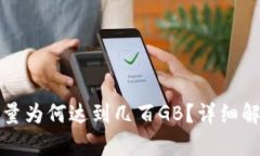 比特币钱包容量为何达到