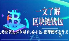 以太坊软钱包详细解析：