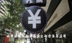 比特派中文翻译为英文的