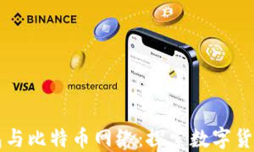 
比太钱包与比特币网络：探索数字货币的未来