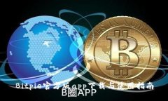 Bitpie官方版app下载与使用